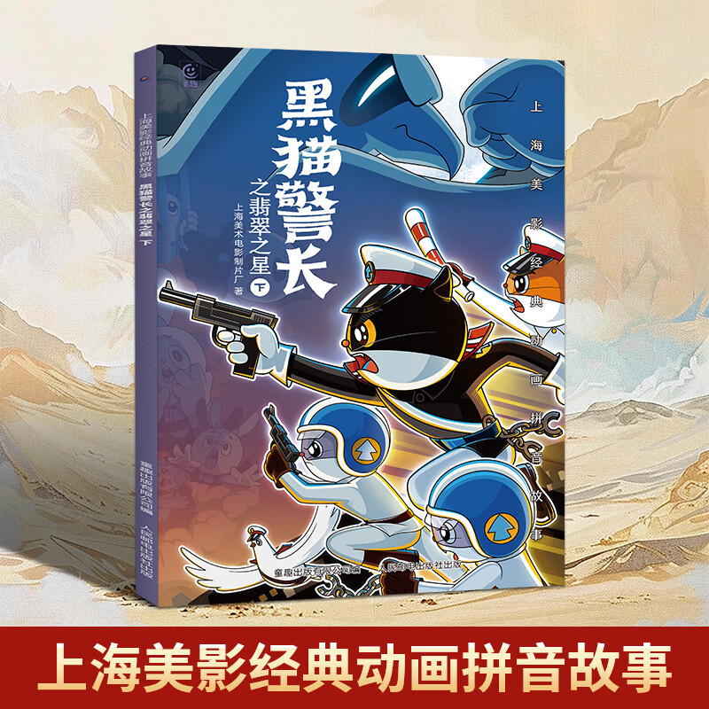 上海美影经典动画拼音故事 哪吒闹海儿童绘本注音故事书3到6岁幼儿园图书西游记大闹天宫黑猫警长葫芦兄弟一二年级小学生阅读课外书籍上海美术电影制片厂 黑猫警长之翡翠之星下