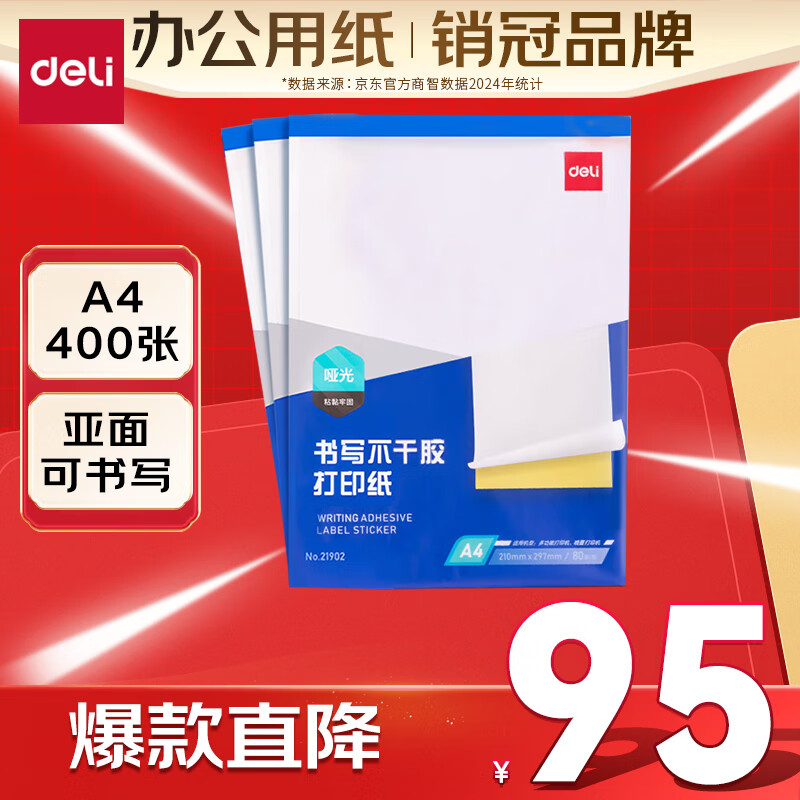 得力（deli）A4不干胶标贴打印纸 – 超值优惠仅需 105 元！