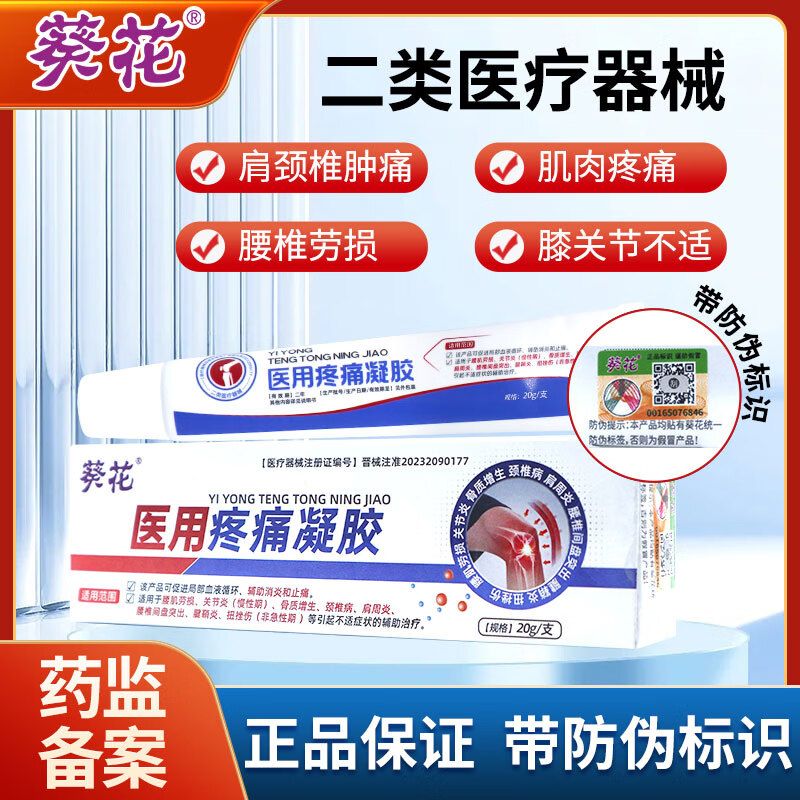 葵花医用疼痛凝胶肌肉关节劳损挫伤消炎肿胀按摩膏腰颈椎辅助治疗凝胶 2盒40g【日常保健辅助治疗】 京东折扣/优惠券