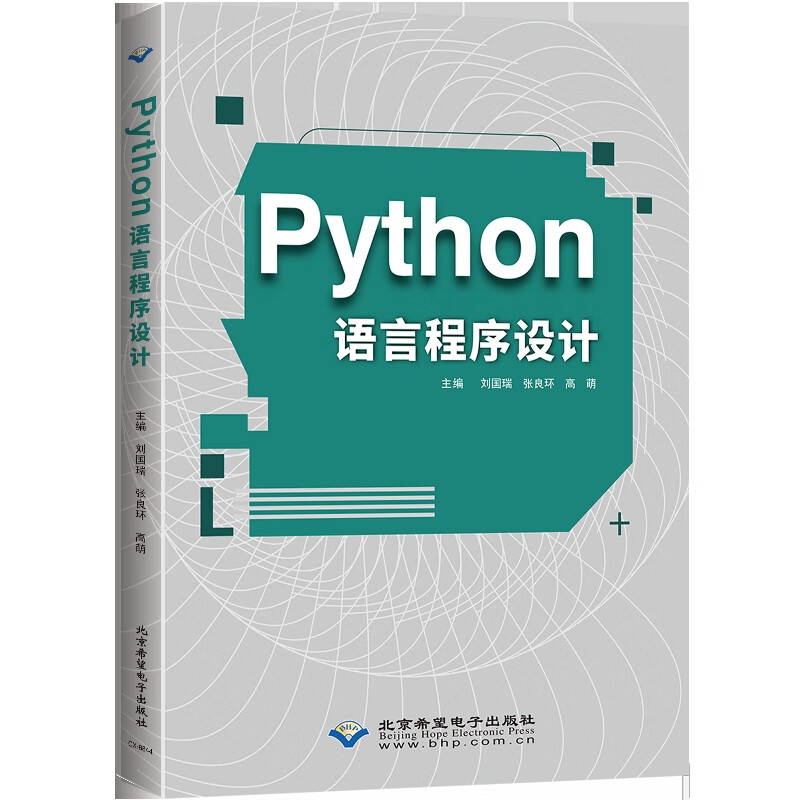 Python语言程序设计刘国瑞，张良环，高萌编程语言与程序设计北京希望电子出版社新华书店正版