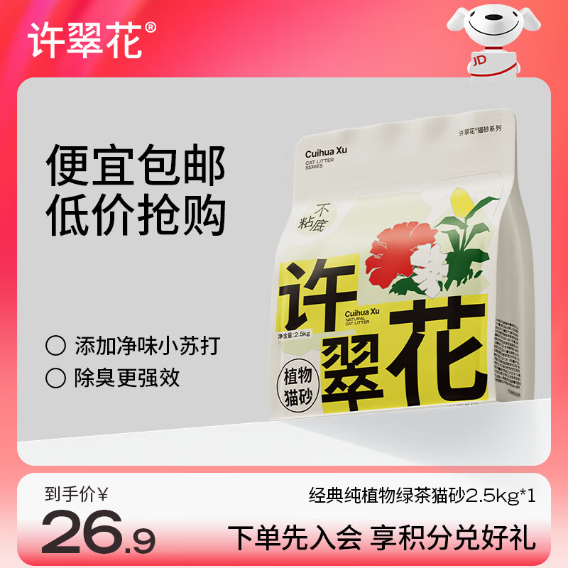 许翠花 绿茶除臭纯植物猫砂2.5kg【尝鲜装】木薯猫砂不粘底强吸水易结团
