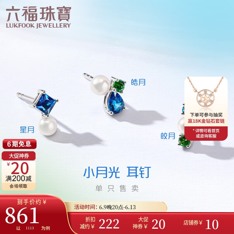 六福珠寶 鉑950小月光藍(lán)寶石石榴石珍珠鉑金耳釘（單只） 總重約0.45克