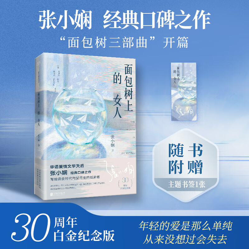 张小娴 面包树上的女人 30周年白金纪念版 爱情经典之作,女性情感启示录与觉醒图谱