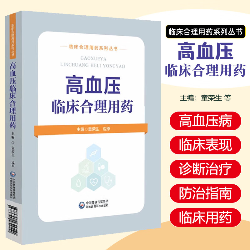 高血压临床合理用药 中国医药科技出版社9787521431711