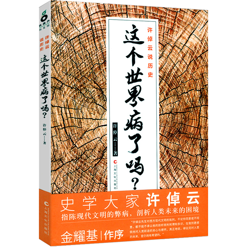 【包邮】许倬云说历史：这个世界病了吗指陈现代文明弊病剖析人类未来困境万古江河图书籍