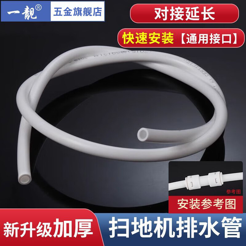 一靓全自动扫地机器人排水管3分加延长管放水管拖地机下水管对接管子 扫地机专用排水管 可直接替换 1米