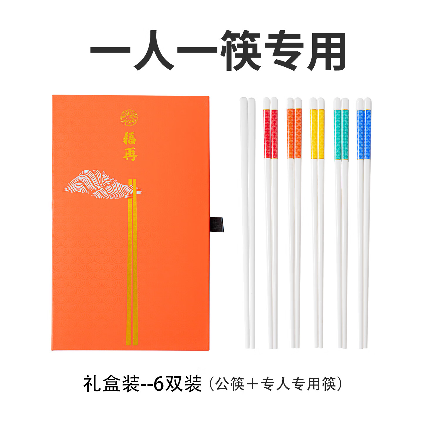 福再景德镇陶瓷筷子家用一人一双专人专用食品级抗菌防霉高级高档快子 公筷+一人一筷 6双