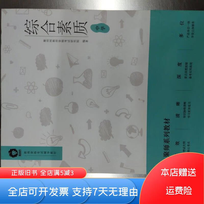 [正版舊書]二手書綜合素質(zhì)中學聚師網(wǎng)教師資格考試研究院中國財富出社會科學
