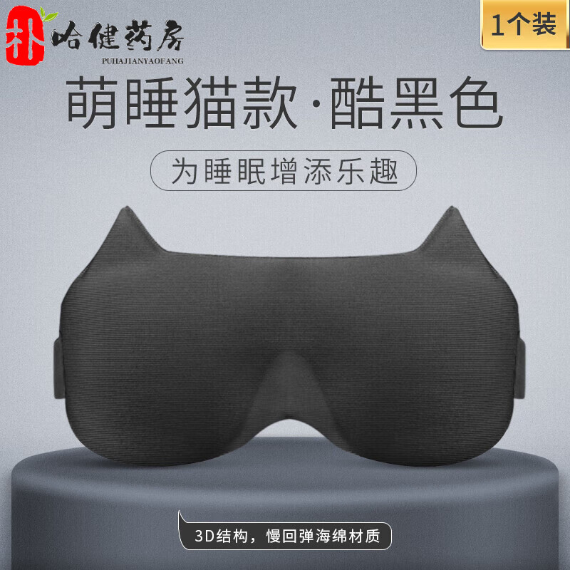 意構（Inidea）可愛貓咪女眼罩3d立體透氣遮光睡眠專用男女生卡通睡覺護眼罩 萌睡貓酷黑色【為睡眠增添樂趣】