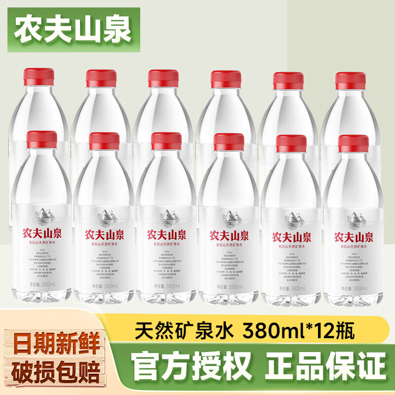 农夫山泉天然矿泉水380ml 饮用水含多种矿物元素 小瓶户外便携装 380ml*12瓶【活动】