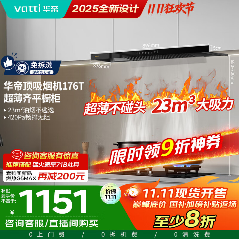 华帝（VATTI）国家政府补贴20% 欧式顶吸家用脱排吸油烟机齐平橱柜23风量大吸力静音一级能效可配燃气灶 i11176T