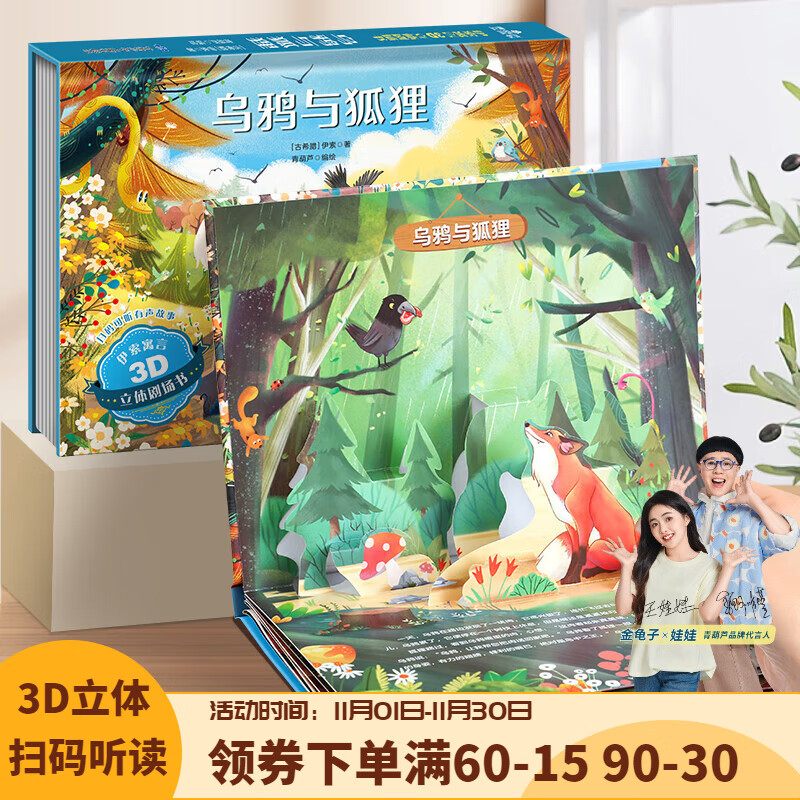 【扫码伴读】哪吒闹海儿童绘本格林童话3D立体书012345678岁儿童睡前故事书安徒生丑小鸭白雪公主小红帽十二生肖中国神话幼儿绘本早教益智翻翻书 乌鸦与狐狸