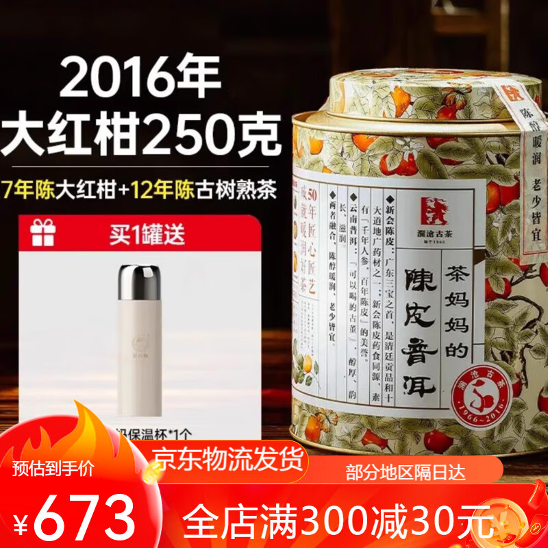 瀾滄古茶2016年茶媽媽大紅柑罐裝陳皮普洱茶熟茶新會(huì )柑桔普茶250g 2016年大紅柑250g