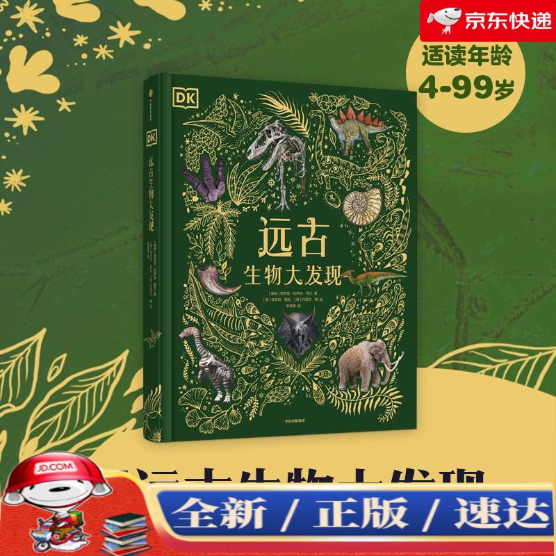 【京仓速达 正版现货】DK远古生物大发现【4岁+】 超人气科普大V江氏小盗龙审校 值得珍藏的古生物大书 儿童科普