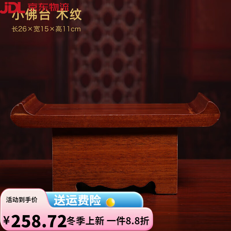 戴玉堂觀音木坐臺(tái)佛像供佛臺(tái)底座加高增高貢臺(tái)神臺(tái)神像墊高佛座臺(tái) D99-10A 小佛臺(tái) 木紋