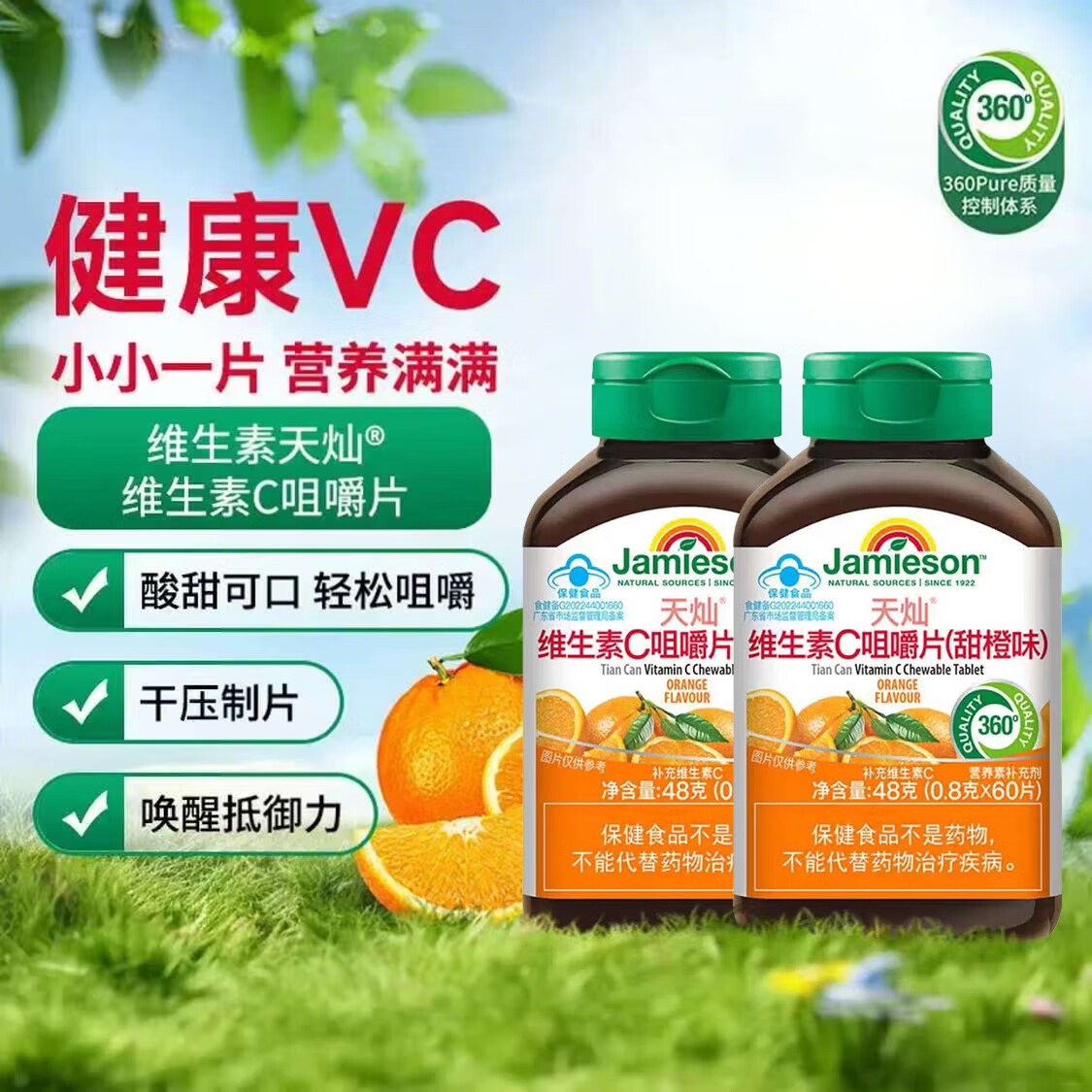 健美生Jamieson 儿童青少年维生素C咀嚼片成人中老年VC片孕妇维他命C 60片*2瓶(甜橙味) 京东折扣/优惠券