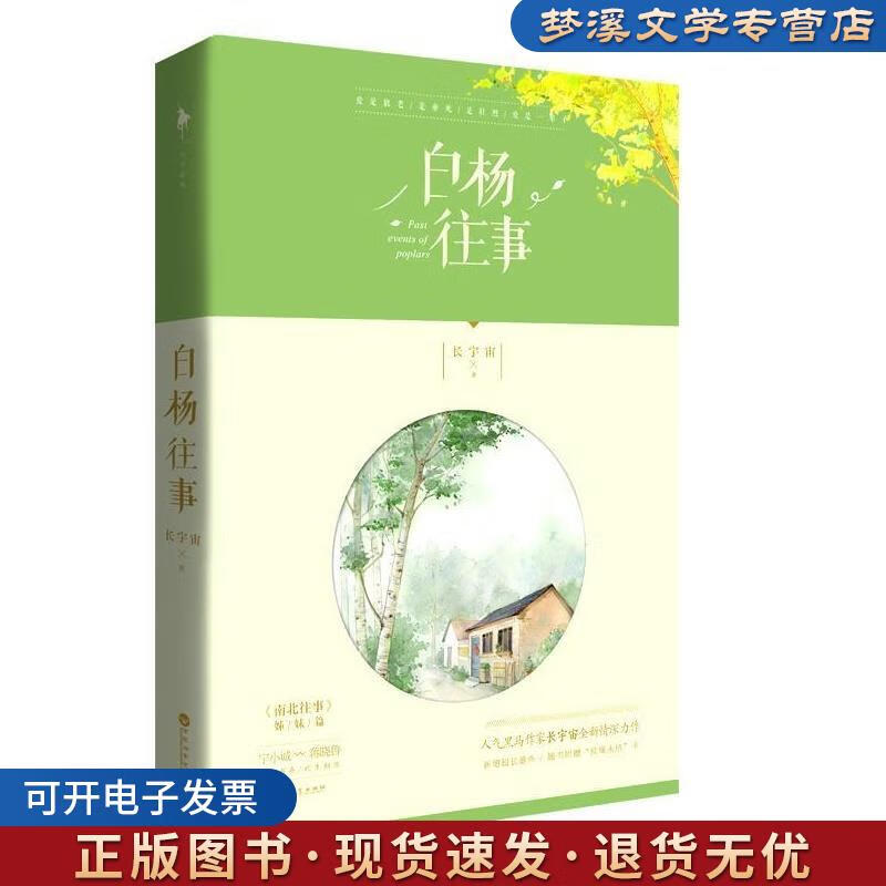 旧书正版白杨往事长宇宙百花洲文艺出版社9787550025288