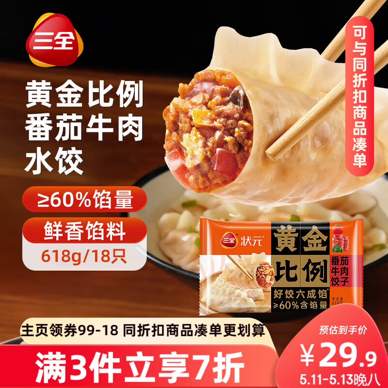 三全状元黄金比例番茄牛肉饺子618g*2袋