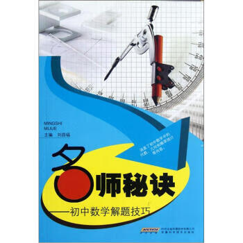 《正版 名师秘诀 刘昌福 编 安徽科学技术出版社 9787533753955