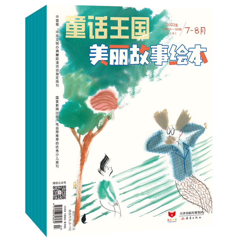 童话王国 美丽故事绘本 过期刊  2023年6期