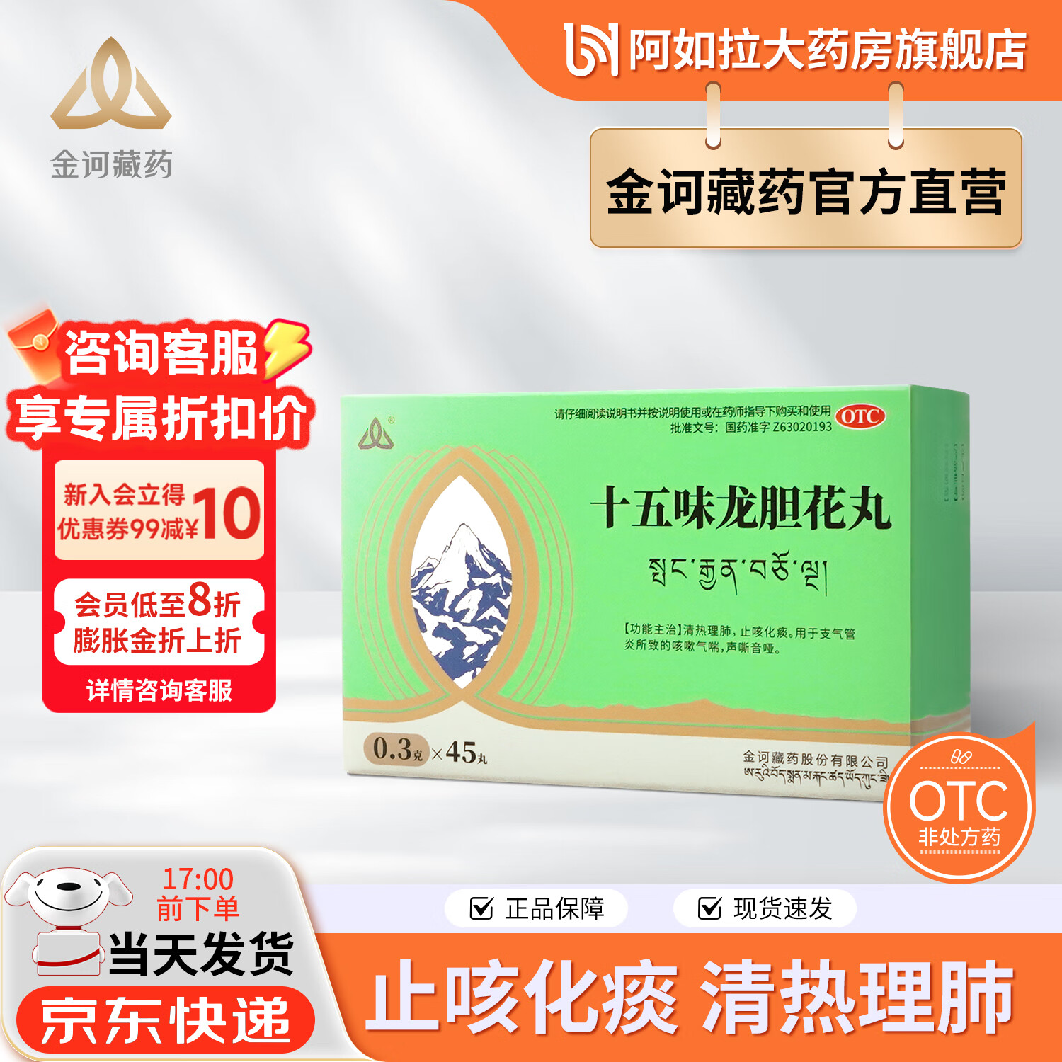 [金诃]十五味龙胆花丸 0.3g*45丸 1盒装 0.3g*45丸 清热理肺 止咳化痰 支气管炎所致的咳嗽气喘大药房旗舰店 赠维生素C