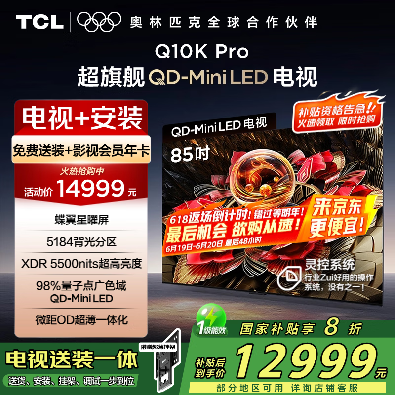 TCL 85Q10K Pro 包安装版【固定挂架送装一体】85英寸 超旗舰QD-Mini LED电视 Q10K Pro+安装含挂架