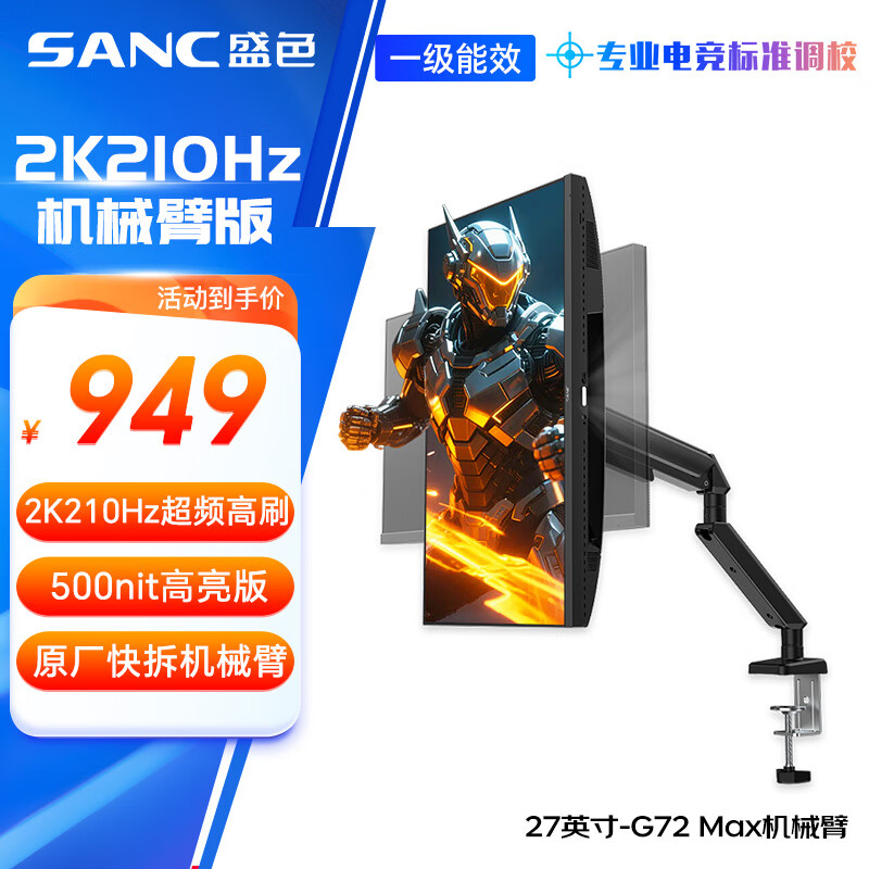 SANC盛色27英寸2K210Hz超频电竞屏FastIPS 1ms响应10bit满血 小夜灯硬件低蓝光电脑屏幕G72Max机械臂版