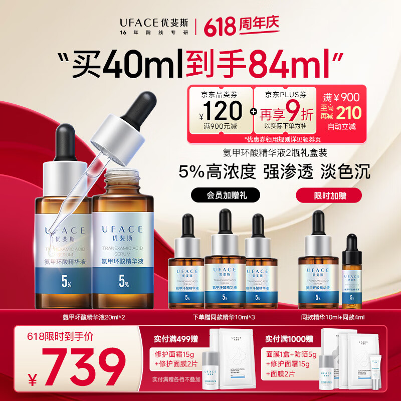 优斐斯 氨甲环酸精华液 20ml*2瓶 1399元拍2件(合699.5元/件)