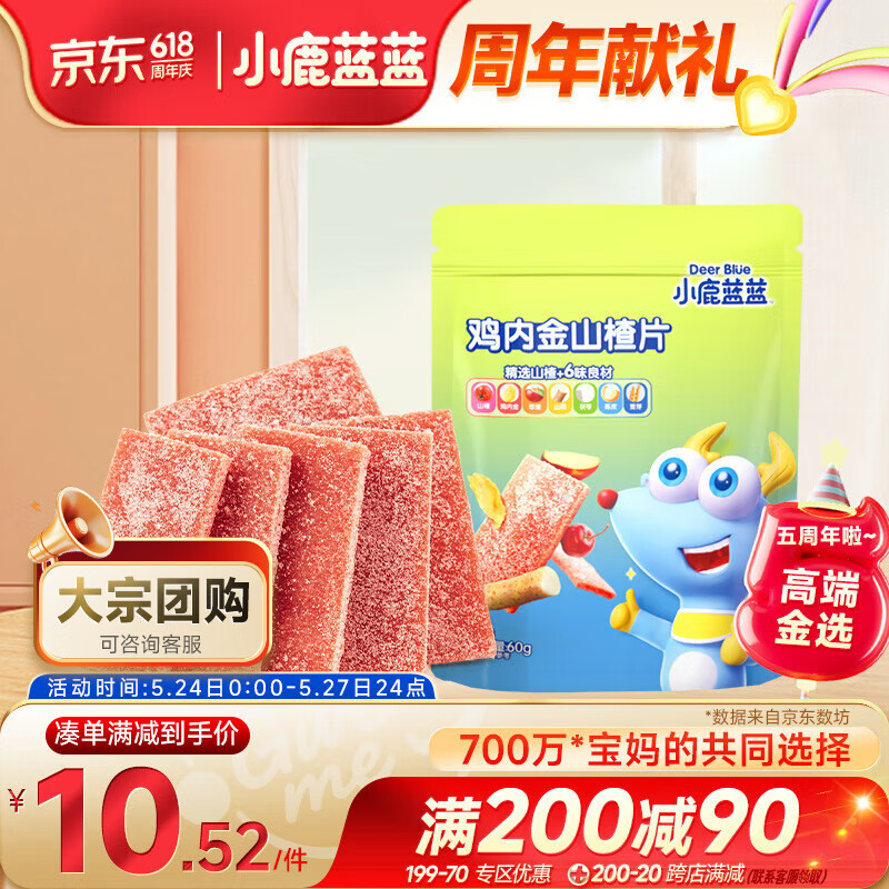 小鹿蓝蓝鸡内金六物山楂片60g 宝宝儿童零食添加鸡内金独立小袋装 