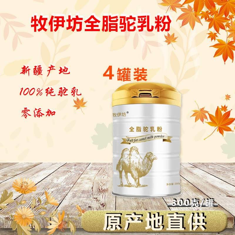 牧伊坊 黄金奶源地 新疆伊犁全脂100%纯骆驼奶乳粉300g/罐 共四罐(无