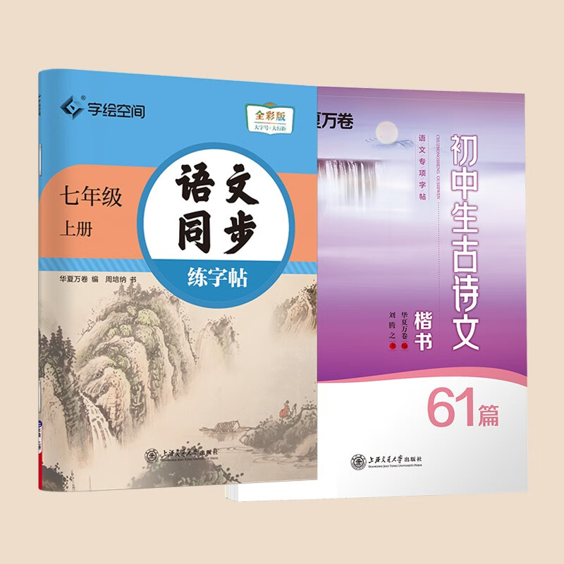 华夏万卷初中语文同步练字贴七年级上册初中生课本同步人教版硬笔书法描红临摹字帖语文7上+古诗文61篇