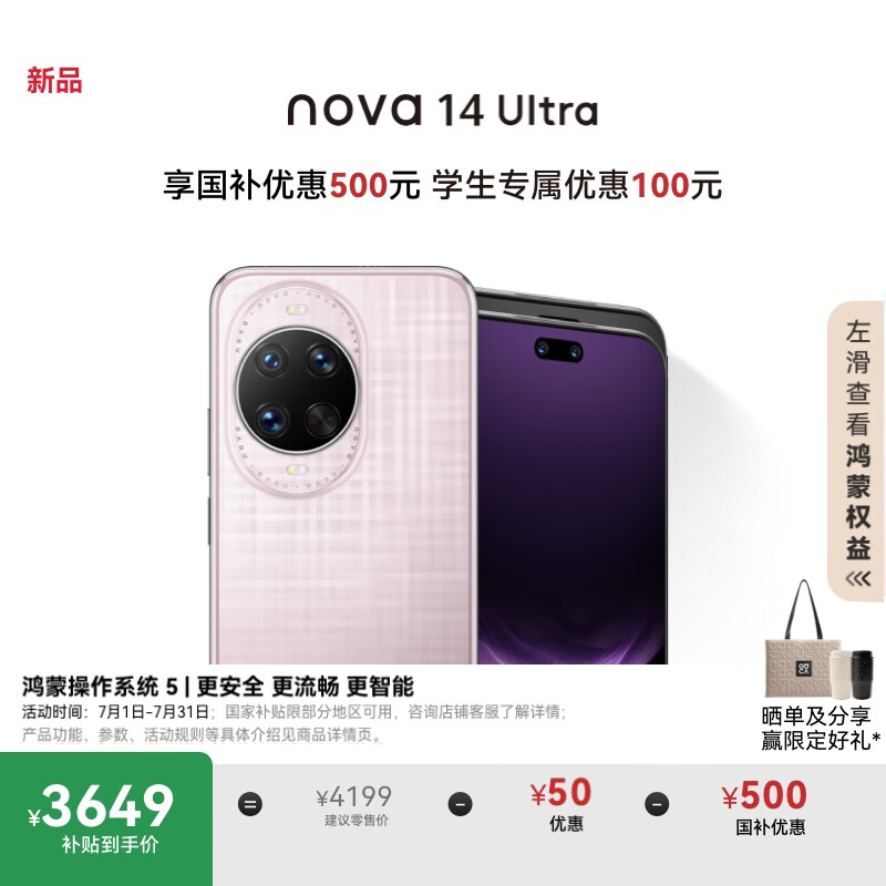 华为 nova 14 Ultra 国家补贴 256GB 流光紫 全焦段红枫质感人像 天通北斗双卫星通信 鸿蒙智能手机