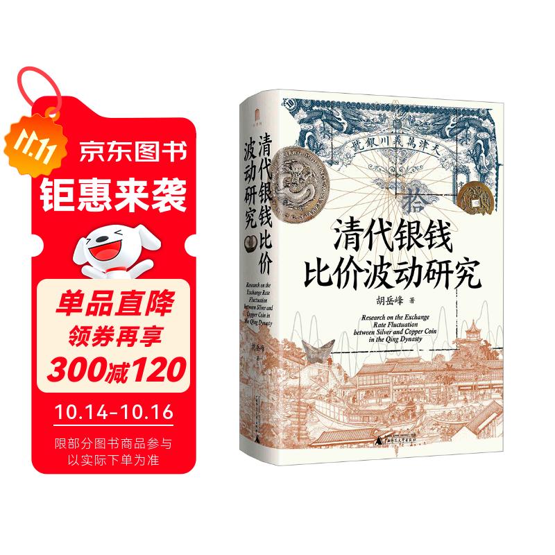 大学问·清代银钱比价波动研究（重绘清代全国各省的银钱比价数据序列，为清代货币史、经济史的研究提供了有力的数据支撑）