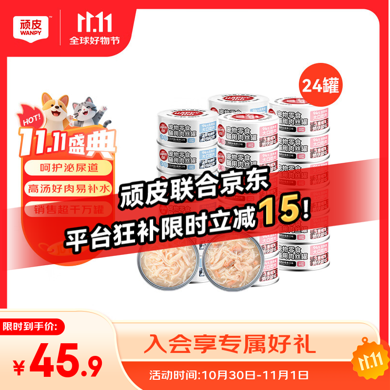 顽皮（Wanpy）果饭儿猫罐头猫咪汤汁猫罐湿粮补水宠物零食罐头80g 【海陆双拼】三文鱼+鸡肉混合*24