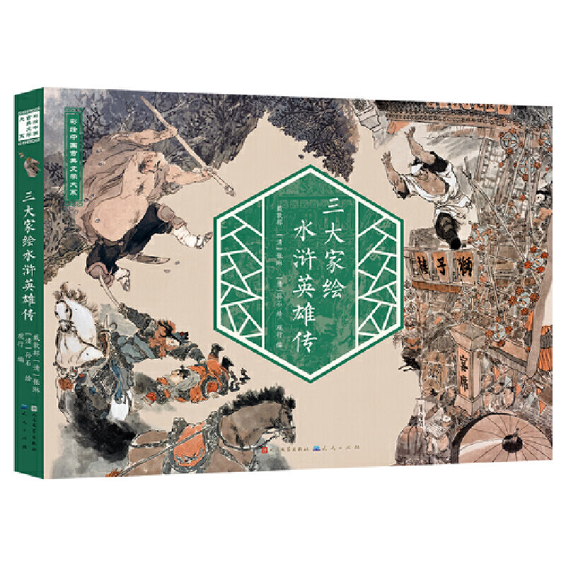 中国古典名著彩绘版(套装2册,清人绘全本西游记+三大家绘水浒英雄传)