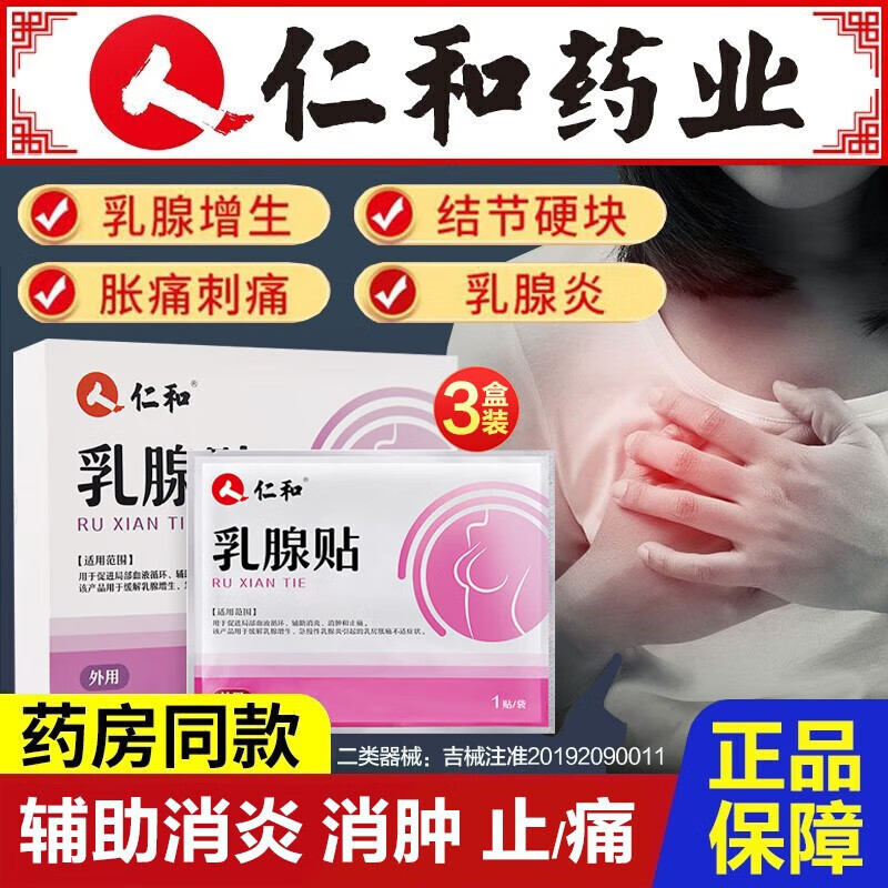 仁和乳腺贴缓解乳房胀痛辅助乳腺散结可搭疏通硬块囊肿结节乳腺增生贴 【80%实惠装】三盒12贴