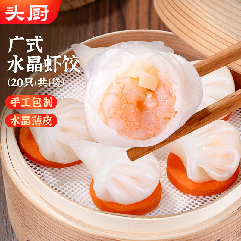 头厨手作水晶虾饺皇400g共20只广式早茶点心儿童早餐食品半成品速食
