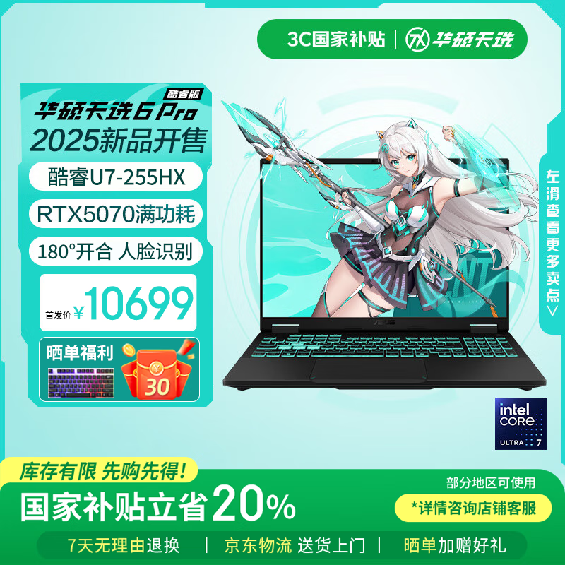 华硕天选6 Pro 酷睿版【国家补贴20%】 酷睿HX 16英寸电竞游戏本 笔记本电脑 酷睿U7-255HX/RTX5070/日蚀灰 16G内存/1T高速固态硬盘