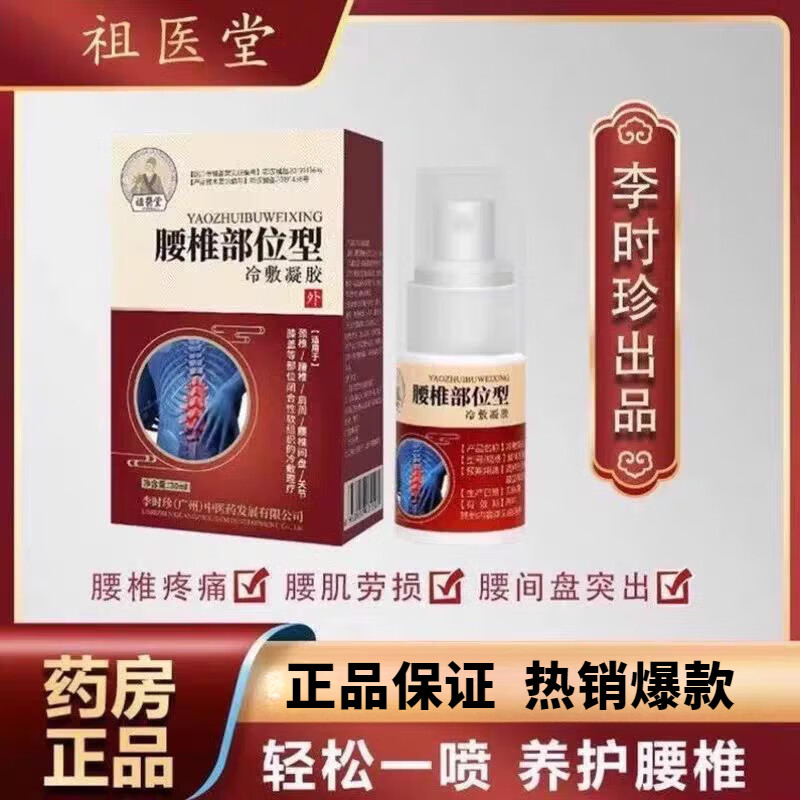 祖医堂腰椎部位型祖医堂冷敷凝胶腰椎疼痛劳损李时珍腰椎冷敷凝胶 1盒体验装 S