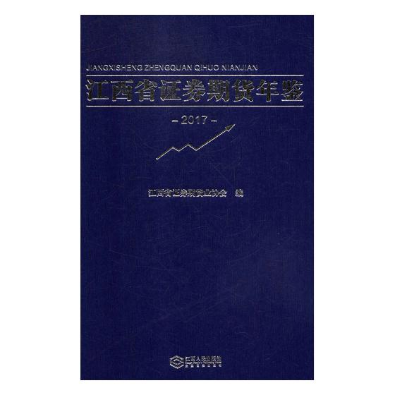 江西省证券期货年鉴:2017/金融与投资 / 期货/书籍