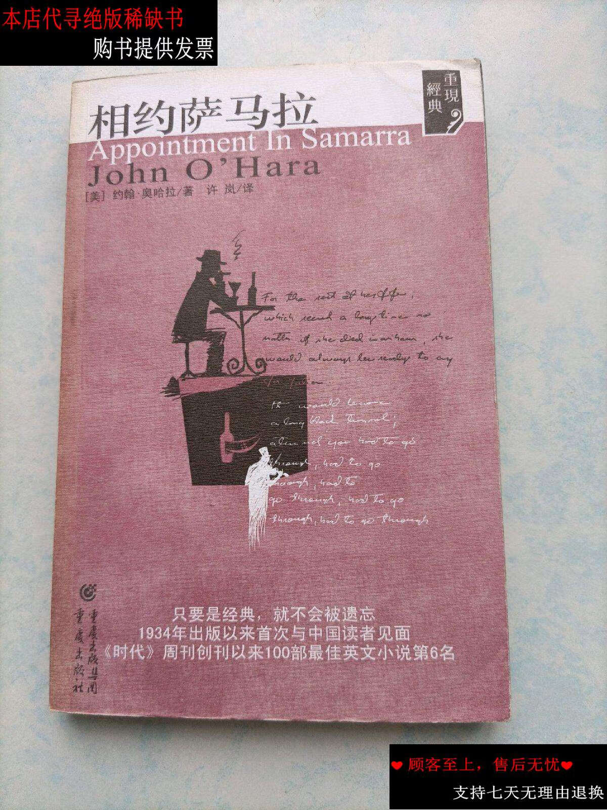 【二手9成新】重现经典系列---相约萨马拉 /约翰·奥哈拉 重庆