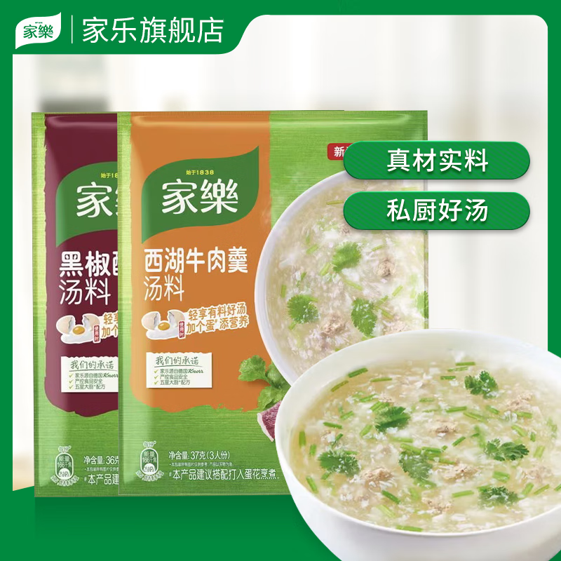 家乐旗舰店西湖牛肉羹黑胡椒酸辣汤鸡茸玉米羹西湖牛肉羹香菇鸡茸汤料 汤料*2  黑胡椒+西湖牛肉