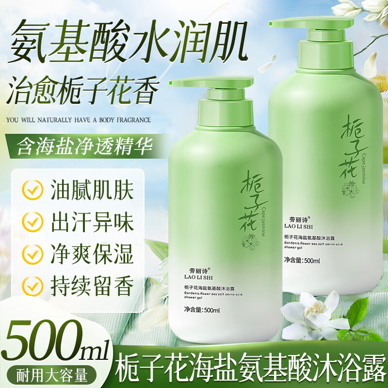 劳丽诗栀子花氨基酸海盐沐浴露保湿清爽油腻肌持久留香体洗护套装男女士 栀子花海盐氨基酸沐浴露 500ml 2瓶