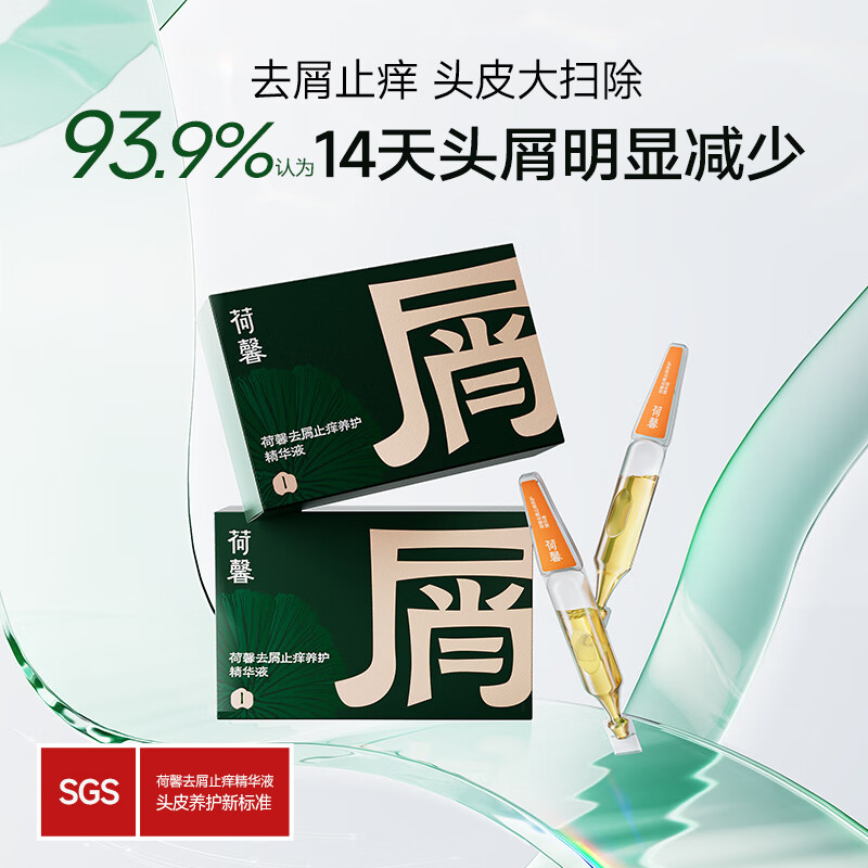 荷馨白参菌头皮护理精华去屑止痒控油蓬松保湿滋润温和舒缓养护精华液 【去屑止痒】次抛精华1.6ml*5/盒