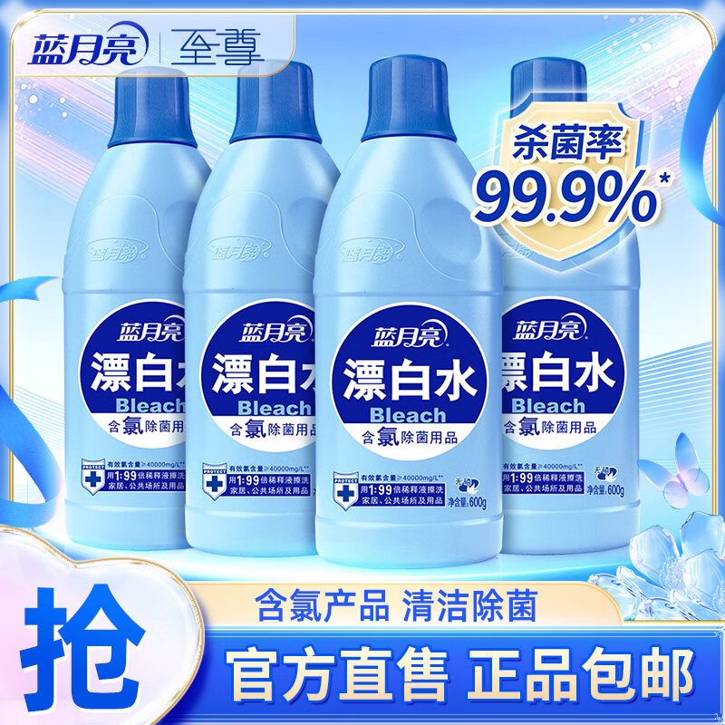 蓝月亮 漂白水漂白剂 除菌率99.9% 白衣漂白 去渍含氯高效除菌 家居  600g*4 京东折扣/优惠券