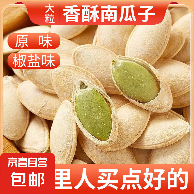 【无干燥剂】新货南瓜子原味椒盐炒熟盐焗南瓜子五香味坚果大颗粒 原味南瓜子 500g