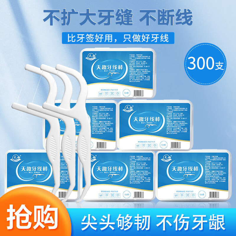 天趣牙线棒小弯钩牙线签长智齿大牙后牙剔牙签超细家用便携盒装 300支6盒超值囤货装