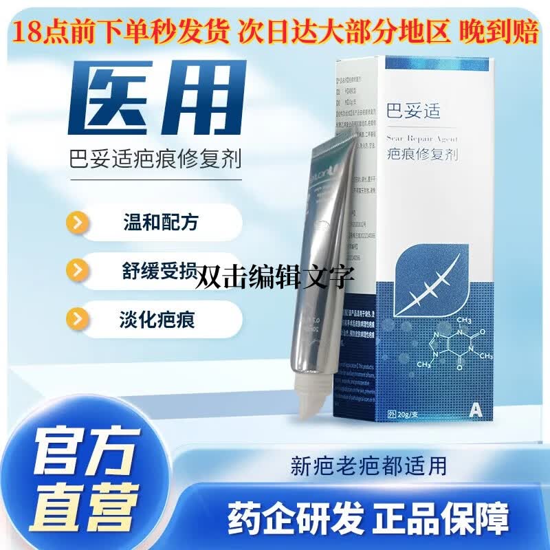 巴妥适医用疤痕膏修复凝胶平复型硅凝胶疤痕护理药膏 1盒【新疤适合，老疤痕不要拍】