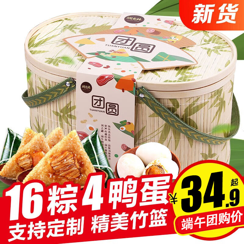 潤之禧【可定制】竹篮粽子礼盒装 蛋黄鲜肉粽子嘉兴棕孑端午节送礼团购 【团圆竹篮D】16粽4蛋1720g-顶配