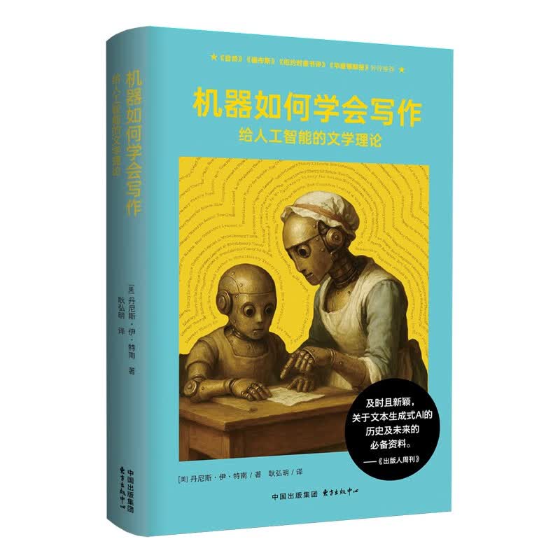 象形文字 | 机器如何学会写作：给人工智能的文学理论